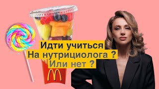 Минусы и плюсы работы нутрициологом