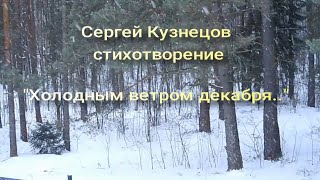 Музыка и стихи Сергея Борисовича Кузнецова. Холодным ветром декабря.