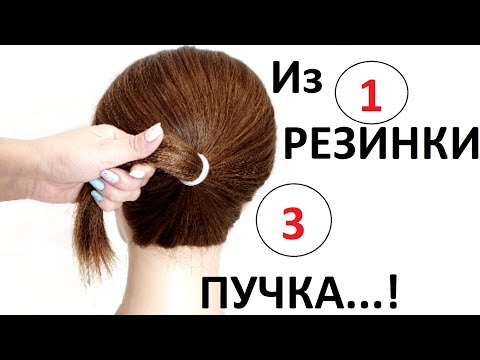 3 ОБЪЕМНЫХ ПУЧКА НА КОРОТКИЕ ВОЛОСЫ ИЗ 1 РЕЗИНКИ!