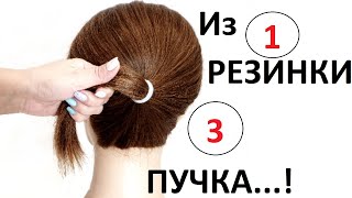 3 ОБЪЕМНЫХ ПУЧКА НА КОРОТКИЕ ВОЛОСЫ ИЗ 1 РЕЗИНКИ!