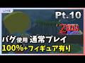 #114 【Part10】風タクGC フィギュア有り100%クリア目指す【バグあり】