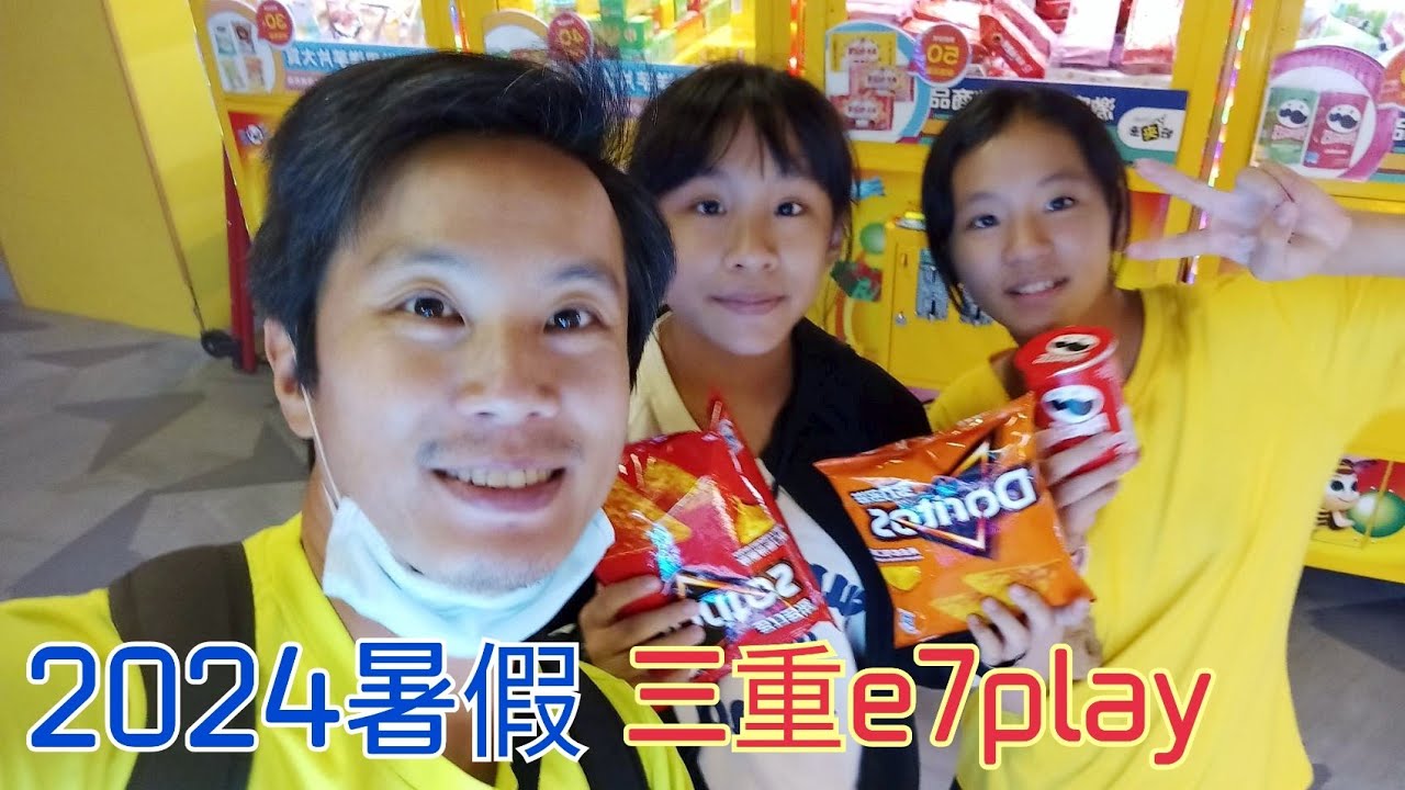 **請開啟CC字幕**三重e7play 👍打保齡球👍玩賽車👍夾娃娃機 2024暑假，20240808