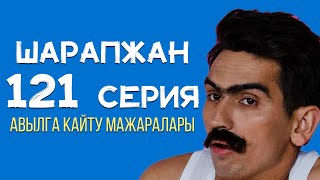 Рамиль Шарапов / Шарапжан / Авылга кайту мажаралары