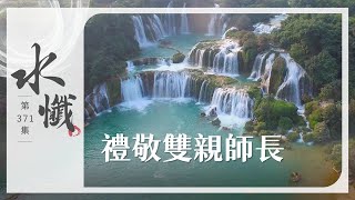 【法譬如水】 禮敬雙親師長 - 第371集｜水懺｜慈悲三昧水懺｜ 20251028