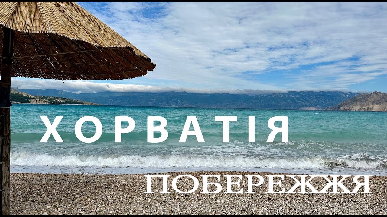 Побережжя Хорватії. Огляд Пляжів міст Сень, Сельце, Крк, Башка і Стара Башка.