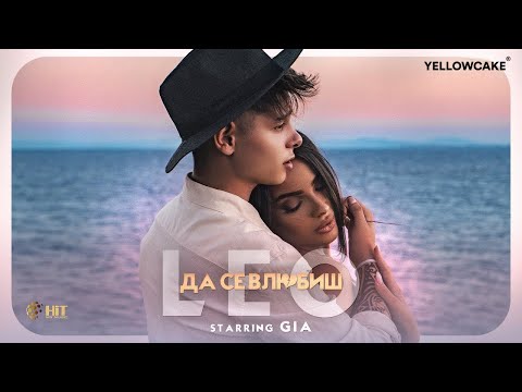 LEO - DA SE VLYUBISH / ЛЕО - ДА СЕ ВЛЮБИШ [Official Video 2021 | Starring GIA]