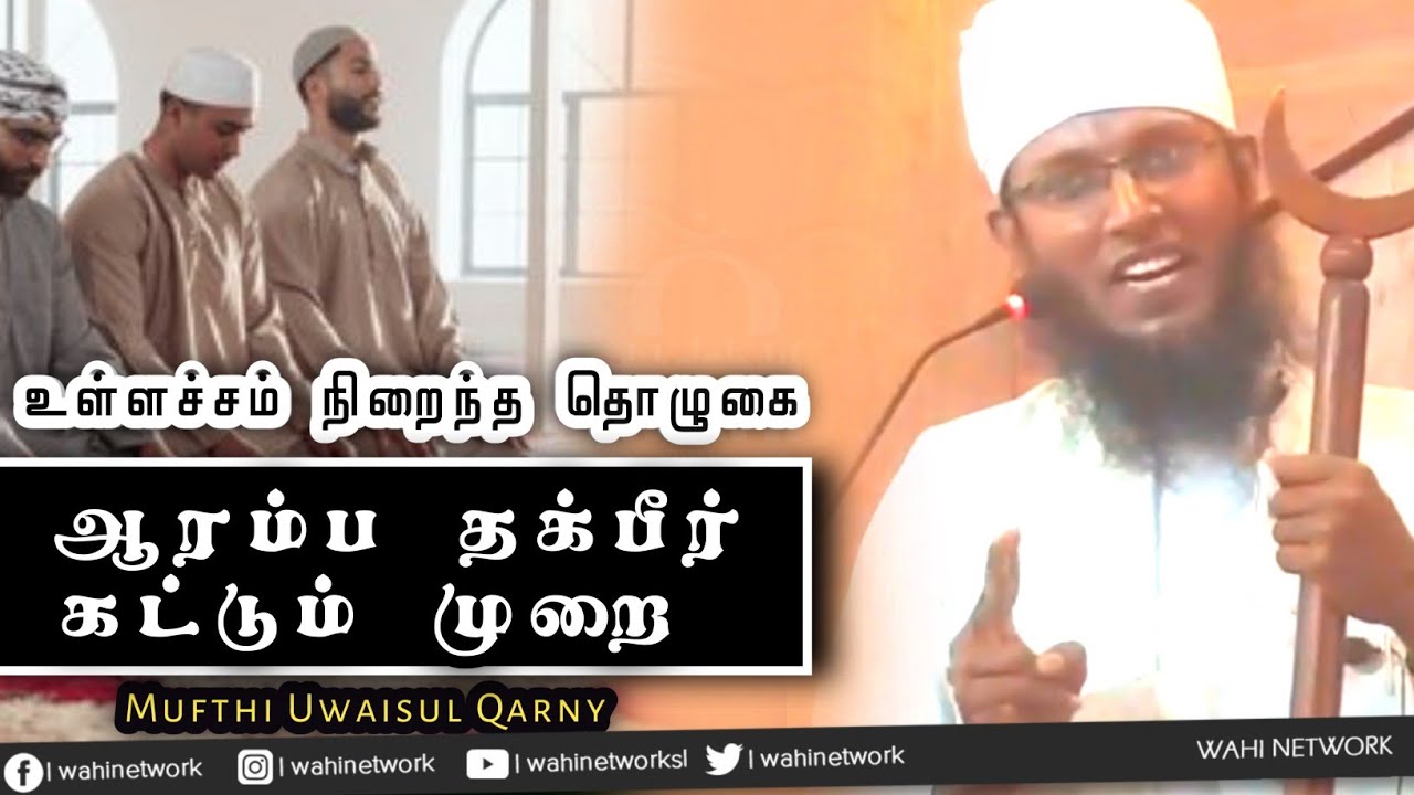 உள்ளச்சம் நிறைந்த தொழுகை || பகுதி -  01 || Mufthi Uwaisul Qarny