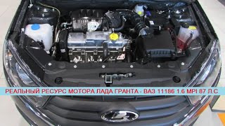 Сколько ходит двигатель Лада Гранта/Датсун Он-До - ВАЗ 11186 1.6 MPI 87 л.с (отзывы автовладельцев)?