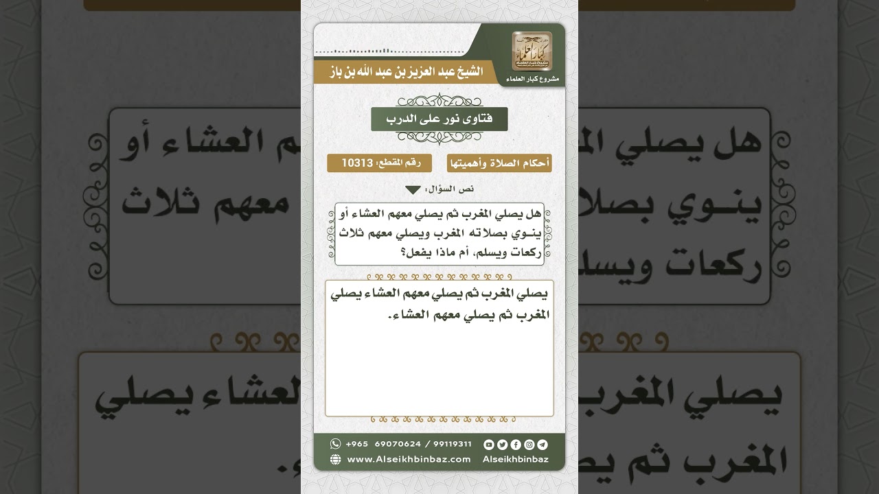 10313  - حكم المسافر إذا فاته وقت صلاة المغرب ودخل المسجد والناس يصلون العشاء -  نور على الدرب