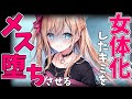 【ヤンデレ低音】女体化した優等生な君をヤンデレギャルが仕返し逆レでメス堕ちさせる【逆レ・女性優位/男性向けシチュエーションボイス】