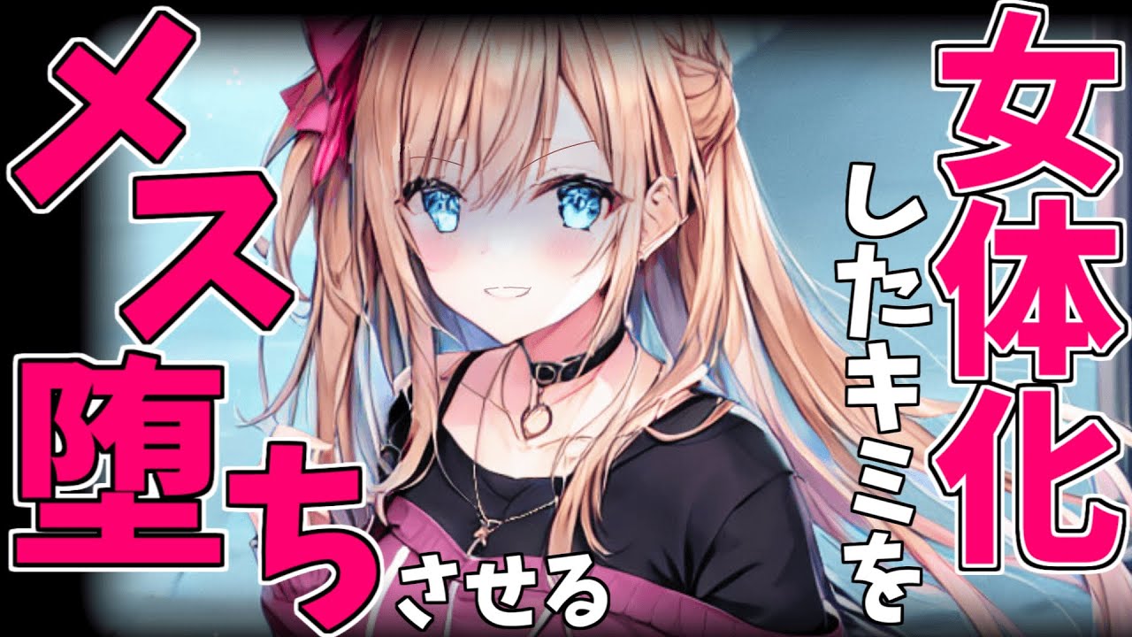 【ヤンデレ低音】女体化した優等生な君をヤンデレギャルが仕返し逆レでメス堕ちさせる【逆レ・女性優位/男性向けシチュエーションボイス】