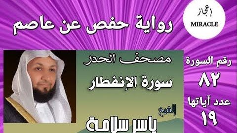 سورة الإنفطار ، مصحف الحدر للقارئ الشيخ ياسر سلامة Surah al Infitar
