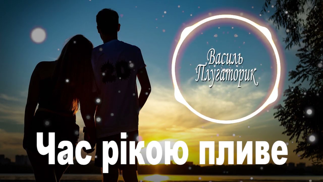 Час рікою пливе   Василь Плугаторик