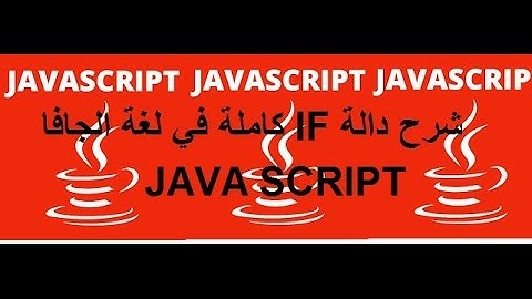 شرح دالة IF كاملة في لغة الجافا سكريبت لاول مرة بامثلة و تدريبات ( الصف الثاني الاعدادي ترم ثان )