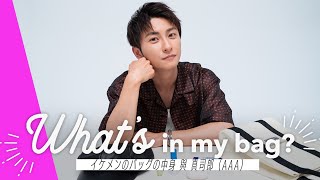 【與真司郎(AAA)のバッグの中身】ミニマリストな芸能人のリアルな愛用品とは？