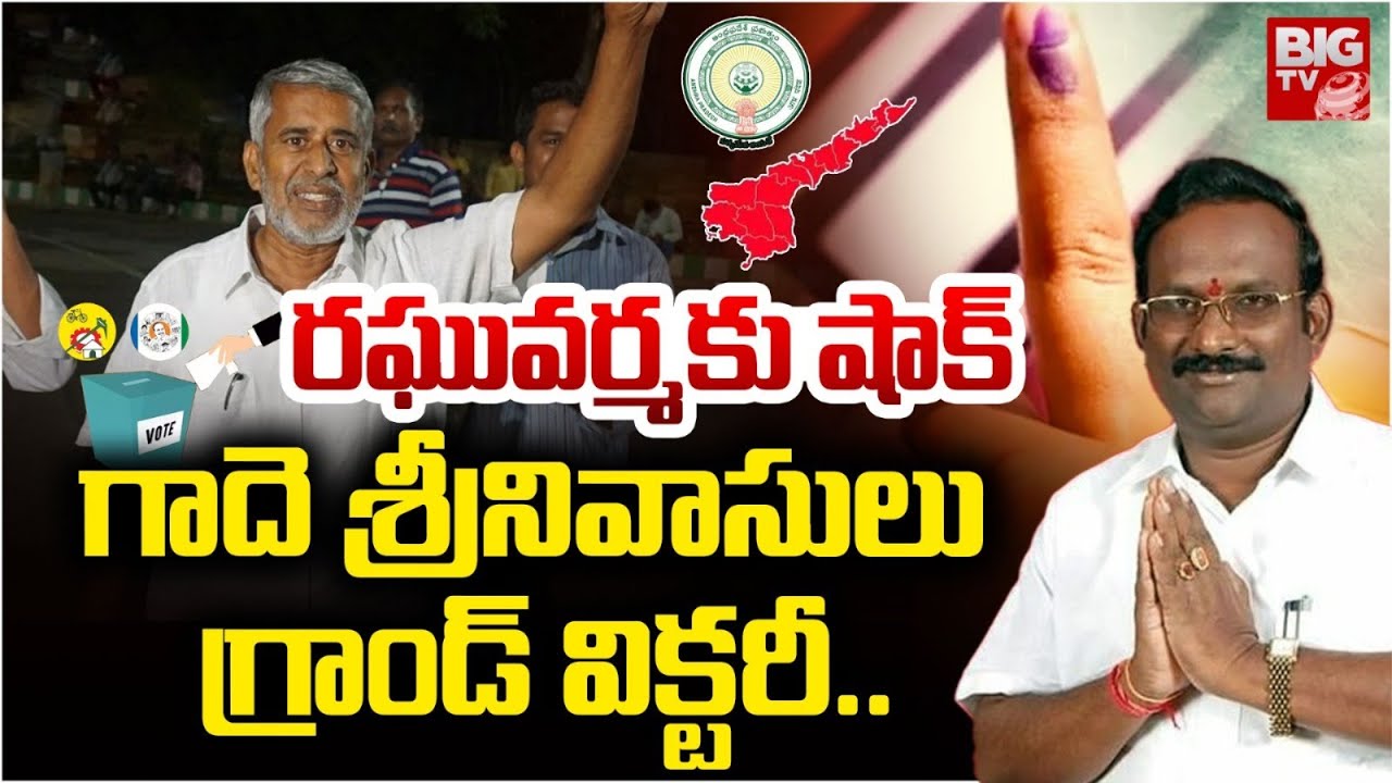 Uttarandhra MLC Election Results : గాదె గ్రాండ్‌ విక్టరీ.. | Gade Srinivasulu Naidu | BIG TV