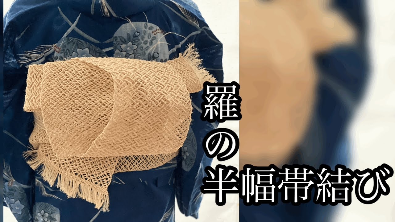 夏帯 羅の半幅帯 帯結び 自装 - YouTube