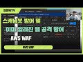 스캐닝봇 방어 및 이미 알려진 웹 공격 방어 - AWS WAF