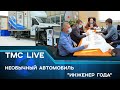 TMC LIVE выпуск 99