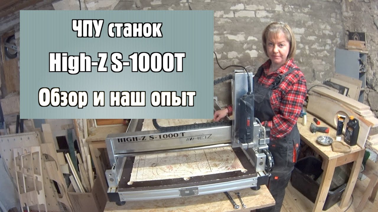 ЧПУ станок High-Z S-1000T Обзор и наш опыт