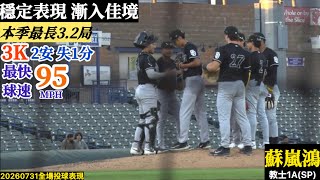 20260731蘇嵐鴻(教士A) 先發逐球|先發表現漸入佳境!本季最長3.2局奪3K失1分!最速95MPH!