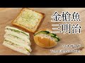 #80 金槍魚三明治 | ツナサンド | Tuna Fish Sandwich