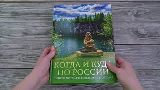 Листаем книгу "Когда и куда по России. Лучшие места для непляжного отдыха"