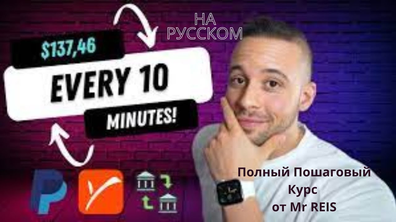 Заработай +$137.46 КАЖДЫЕ 10 Минут 2422.08 в День (Полный Пошаговый Курс)