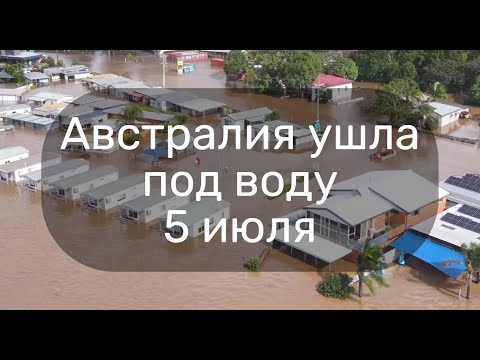 Австралия Сидней под водой. Наводнение в Сиднее.