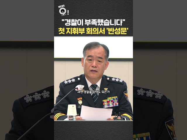 "경찰이 부족했습니다"…첫 지휘부 회의서 '반성문' / 연합뉴스TV(YonhapnewsTV)