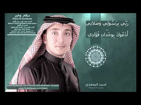 Nasheed Peace And Goodness نشيدة سلام وخير للدكتور أحمد السعدي كلمات هيام قويدر ور ب ى ق ع و ار