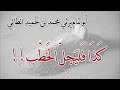 أبو تمام ي رثي محمد بن ح م يد الطائي كذا فلي ج ل الخ ط ب ولي ف د ح الأ مر روائع المراثي
