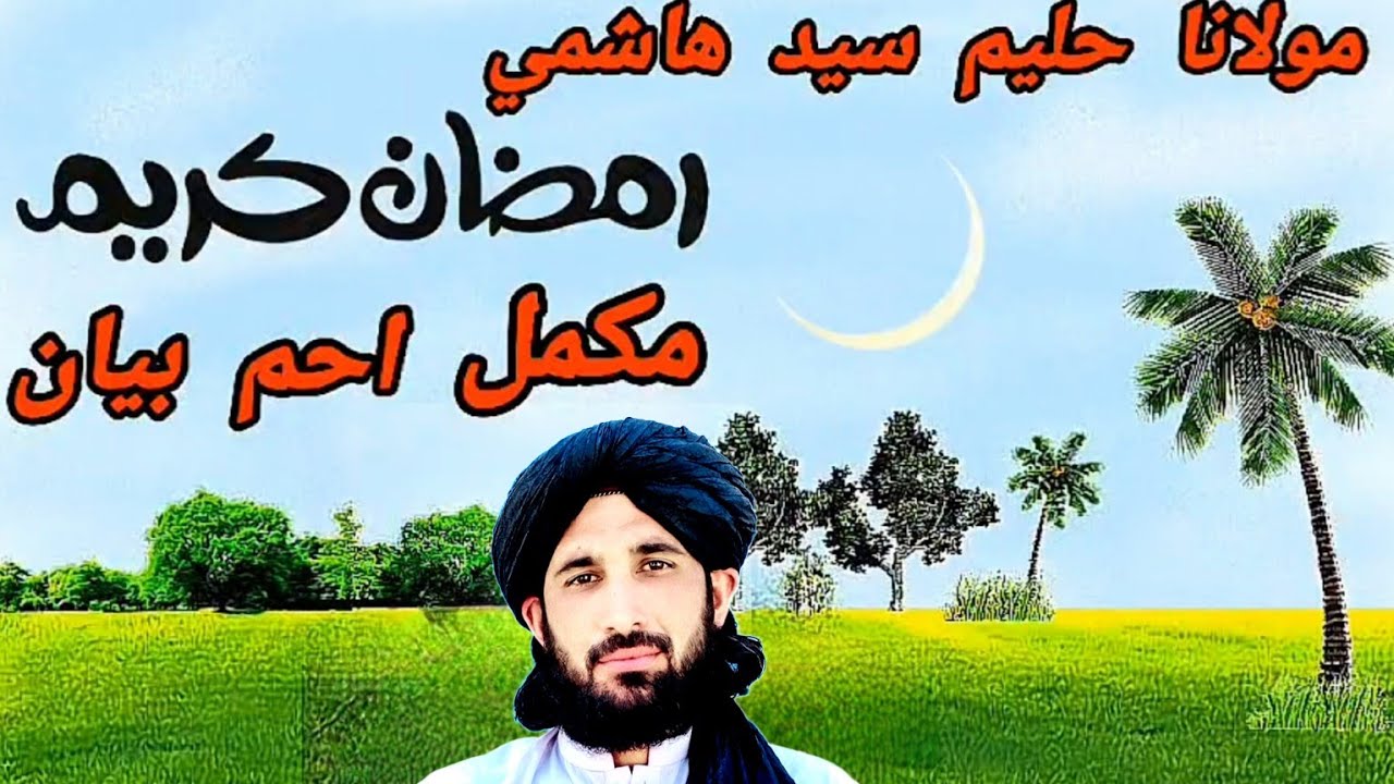 مولانا حلیم سید هاشمی بیان/رمضان مبارک/رمضان کریم مکمل احم  بیان/روژه مکمل بیان احم بیان/ 2025بیان