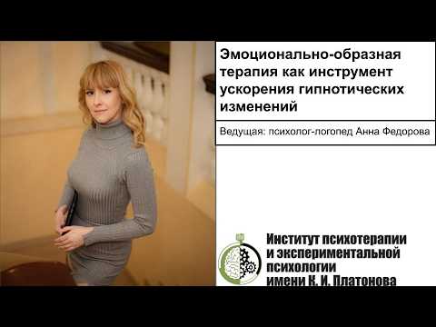Эмоционально-образная терапия как инструмент ускорения гипнотических изменений. Обучение гипнозу
