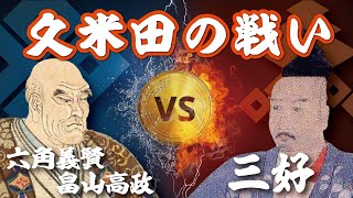 久米田の戦い…三好長慶が弟の三好実休を失い、三好氏凋落のきっかけとなった合戦