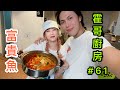 霍哥廚房#61｜富貴魚煲｜家姐之木馬屠城記