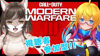 【COD MW3】狼奈ショコラとレルカルちゃんの戦場お散歩コラボゥゥ(ノ・ω・)ノ　視聴者参加型！！！！