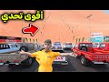 تحدي الطلعة الأسطوووري  فلم قراند