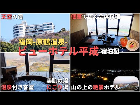 【福岡・原鶴温泉】大パノラマを望む天空の宿で温泉と会席を楽しむ~ビューホテル平成~宿泊記