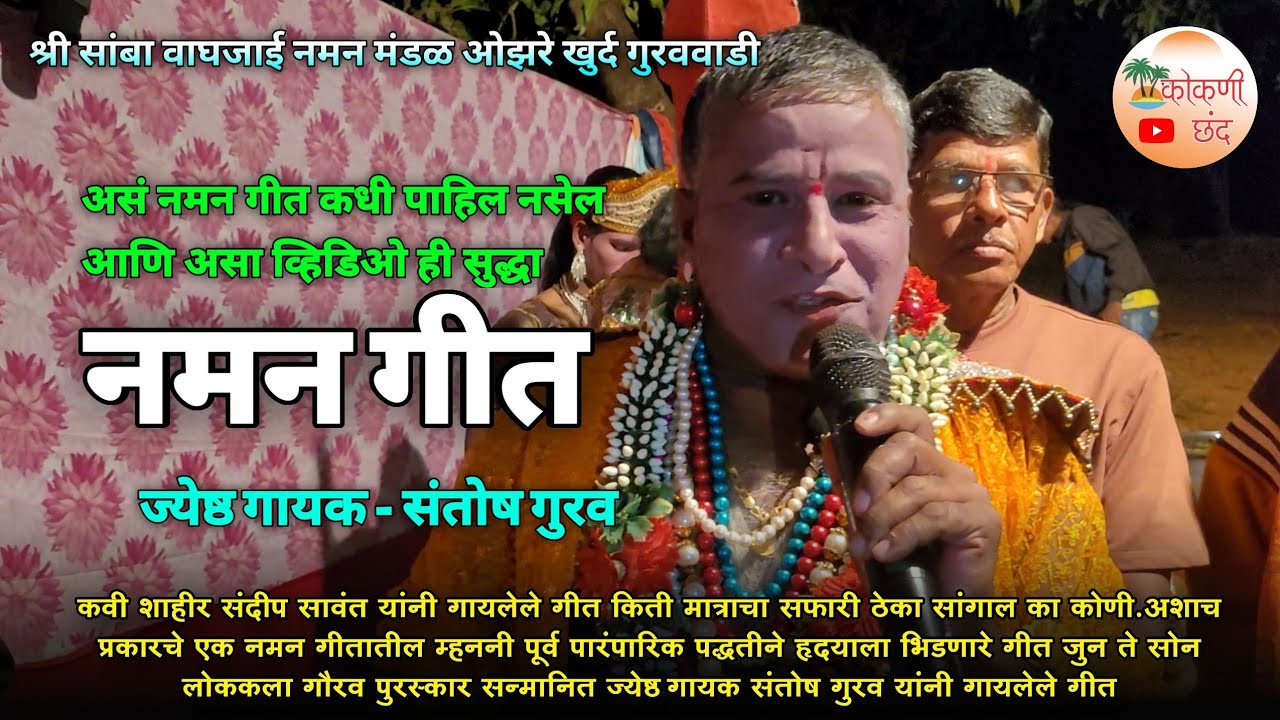 लोककला गौरव पुरस्कार सन्मानित ज्येष्ठ गायक संतोष गुरव यांनी गायलेले नमन गीत❤️👌 | बॅकस्टेज व्हिडीओ