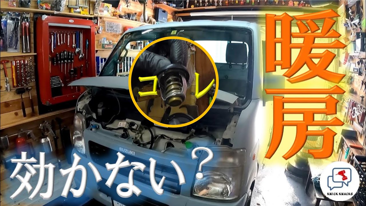 暖房が効かない？コレじゃないですかね　～寒すぎるスズキ キャリィのサーモスタットを交換して暖かくしてみたの巻～