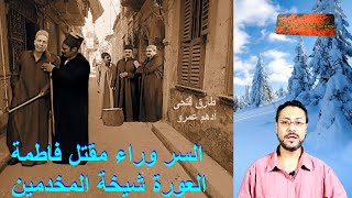 ريا وسكينة (50) - بيت أبوالمجد وبيت الجمال - السر وراء مقتل فاطمة العورة شيخة المخدمين