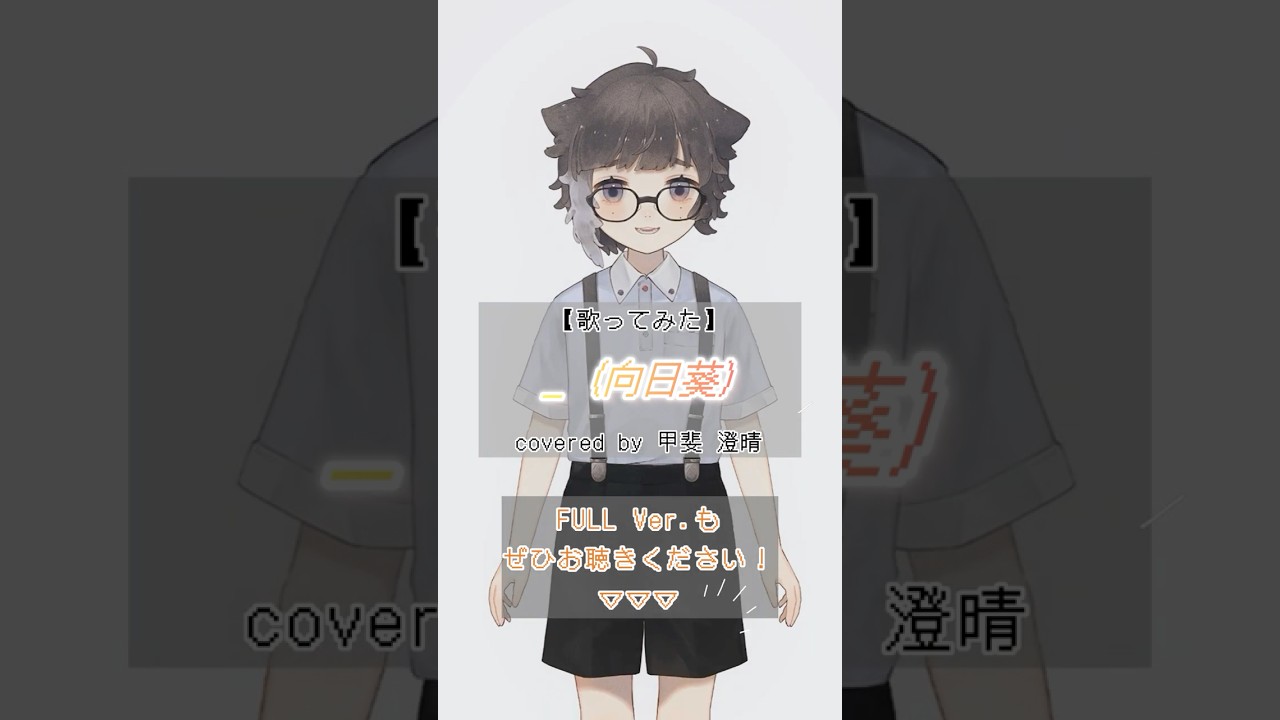 【アカペラ】 _ (向日葵) / n-buna - covered by 甲斐 澄晴　#shorts