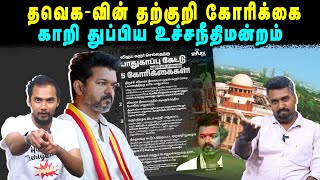 தவெக-வின் தற்குறி கோரிக்கை | காறி துப்பிய உச்சநீதிமன்றம் | TVK Vijay | U2 Brutus