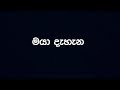 à¶¸à·à¶ºà· à¶¯à·à·„à·à¶± - à¶±à·’à·€à·ƒ à¶´à·’à·…à·’à¶¶à¶¯à·€ à·€à·’à·à·Šà·€à·à·ƒ à·ƒà·„ à·€à·’à¶¯à·Šâ€à¶ºà·à·€