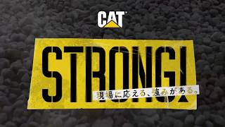 Cat® STRONG! | テクノロジーが拓く未来の現場
Cat®ブランドキャンペーン「STRONG! 」テクノロジー&イノベーション編のバックグラウンドストーリーとして、田中産業株式会社様の取り組みをご紹介します。
Cat Commandによる遠隔操作をはじめとする先進テクノロジーの活用を通じて、安全性向上や人材不足といった課題に挑む現場の姿をご覧いただけます。オペレーターの安全を守り、地域と未来を支えるインフラづくりへ。
「現場に応える、強みがある。」お客様とともに歩むCatの姿勢をお届けします。
▼STRONG! ブランドキャンペーンサイト https://www.cat.com/ja_JP/campaigns/awareness/strong.html
#STRONG #Caterpillar #Cat #建設機械 #テクノロジー #イノベーション #遠隔操作 Cat® STRONG! | テクノロジーが拓く未来の現場