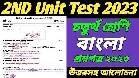 class 4 2nd unit test bengali 2023/class 4 second unit test bengali 2023/class 4 bengali 2nd unit