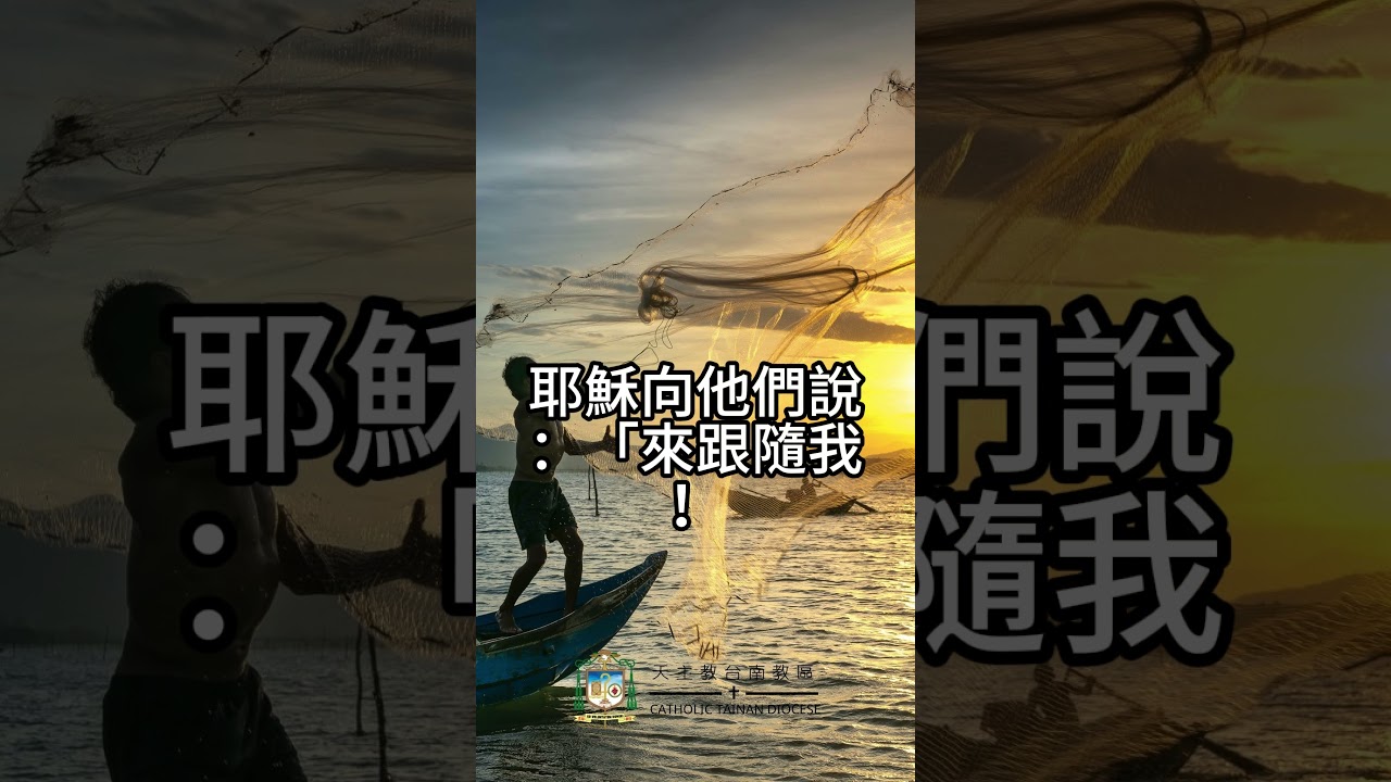 01/12  恭讀聖馬爾谷福音　1:14-20   你們悔改，信從福音吧！