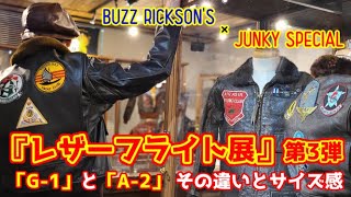 BUZZ RICKSON'S × JUNKY SPECIAL 「レザーフライト展」第三弾！海軍の誇り「G-1」を解説！！【JUNKY SPECIAL】