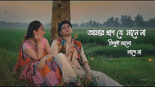 Ke Bashi Bajay Re - ক বশ বজয র Rafsan The Chotobhai & Sunehra Tasnim Song Lofi Loading